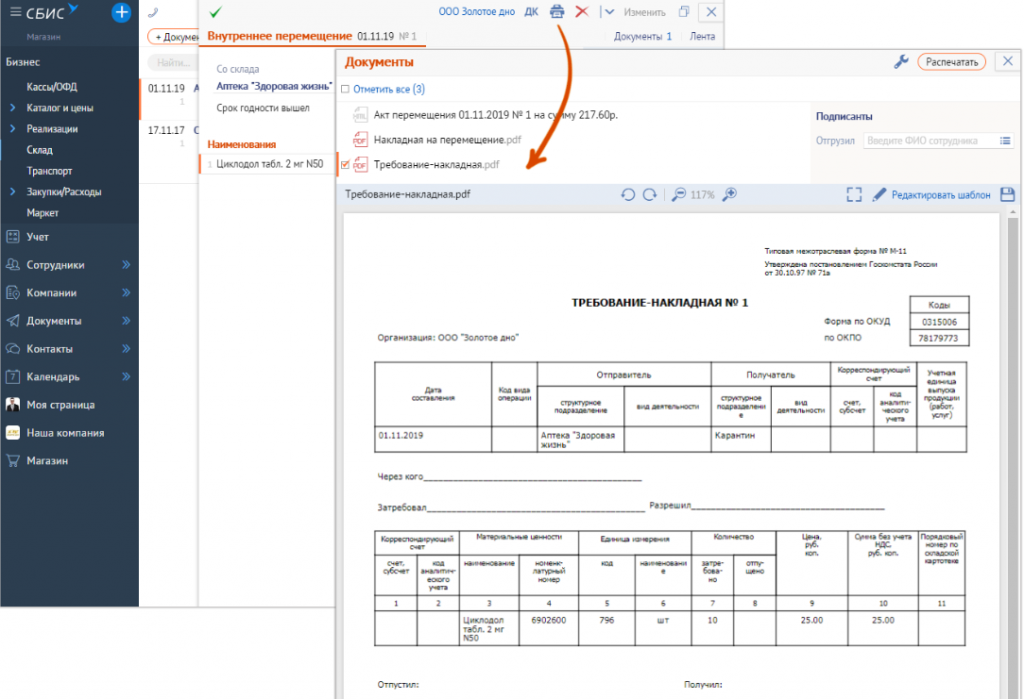 Накладная в СБИС. Акт в СБИС. Требование накладная образец. СБИС накладные подтверждение.